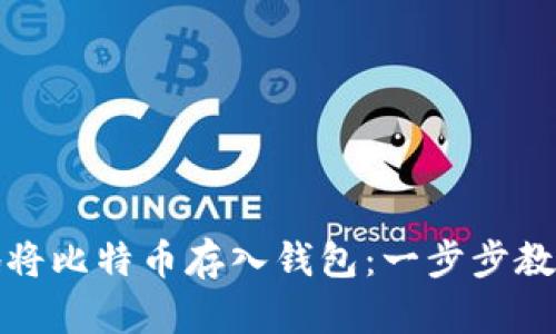 如何安全地将比特币存入钱包：一步步教你简单操作