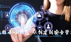 打造你的比特币HD钱包：从创建到安全管理的全攻