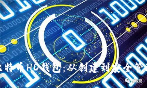 打造你的比特币HD钱包：从创建到安全管理的全攻略