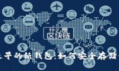 探索比特币最早的纸钱包：如何安全存储你的数