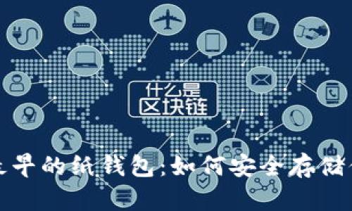 探索比特币最早的纸钱包：如何安全存储你的数字资产