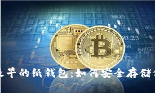 探索比特币最早的纸钱包：如何安全存储你的数字资产