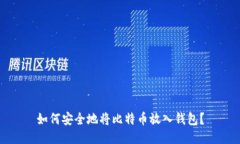 如何安全地将比特币放入钱包？