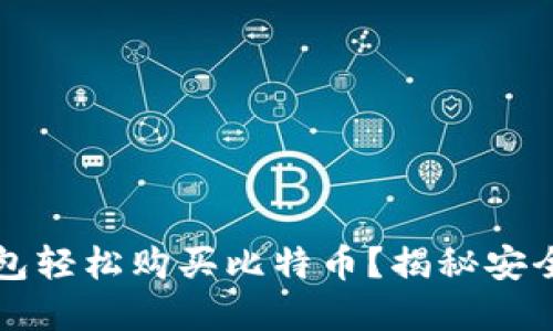 如何通过比特币钱包轻松购买比特币？揭秘安全且实用的购买方式