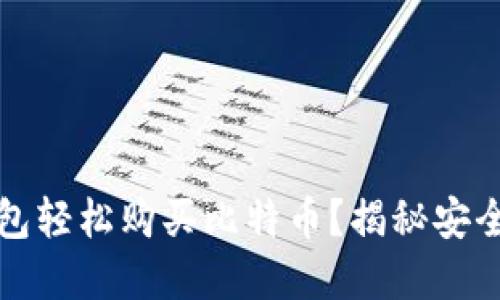 如何通过比特币钱包轻松购买比特币？揭秘安全且实用的购买方式