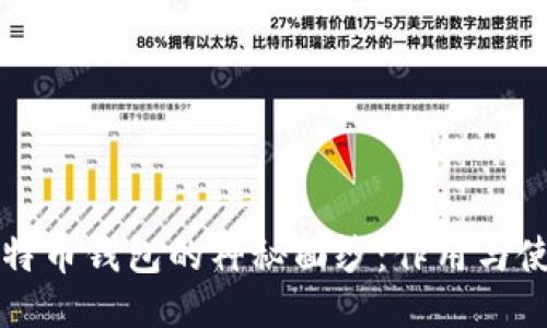 揭开比特币钱包的神秘面纱:作用与使用指南
