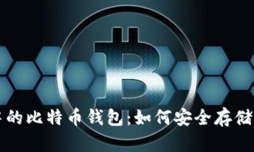 全面解析苹果系统中的比特币钱包：如何安全存储和管理你的数字资产