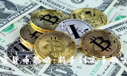 掌握加密货币策略：新手到高手的实用指南