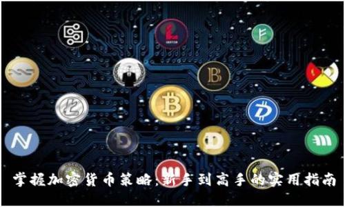 掌握加密货币策略：新手到高手的实用指南