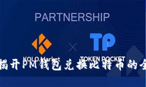 轻松揭开PM钱包兑换比特币的全过程