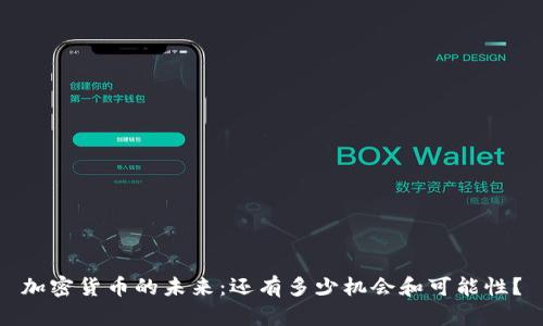 加密货币的未来：还有多少机会和可能性？