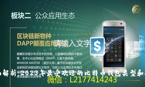全面解析:2023年最受欢迎的比特币钱包类型和推荐