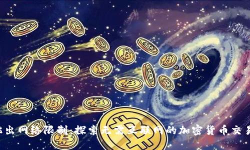 跳出网络限制：探索无需互联网的加密货币交易！