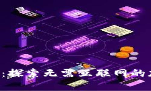 跳出网络限制：探索无需互联网的加密货币交易！