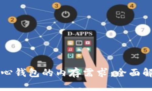 比特币核心钱包的内存需求：全面解析与指南