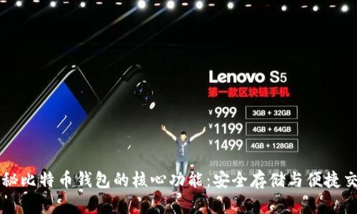 揭秘比特币钱包的核心功能：安全存储与便捷交易