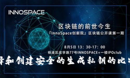 如何选择和创建安全的生成私钥的比特币钱包