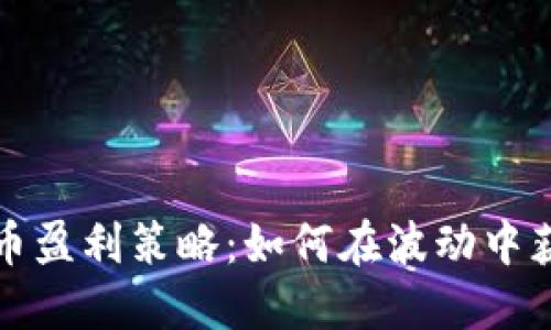 揭秘加密货币盈利策略:如何在波动中获取最大利润