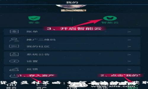 揭秘加密货币盈利策略:如何在波动中获取最大利润