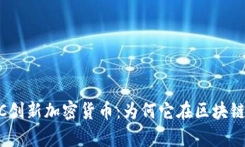 深入探讨UBIC创新加密货币:为何它在区块链领域崭露头角