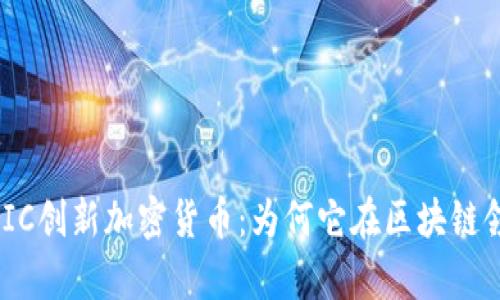 深入探讨UBIC创新加密货币:为何它在区块链领域崭露头角