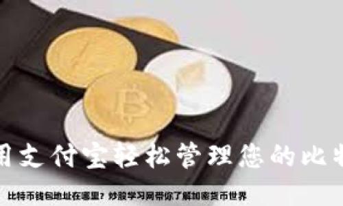 如何使用支付宝轻松管理您的比特币钱包