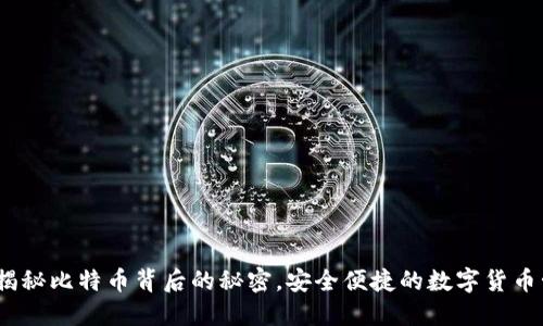 vv钱包:揭秘比特币背后的秘密,安全便捷的数字货币管理工具