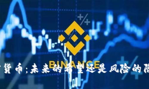 加密货币:未来的希望还是风险的陷阱?