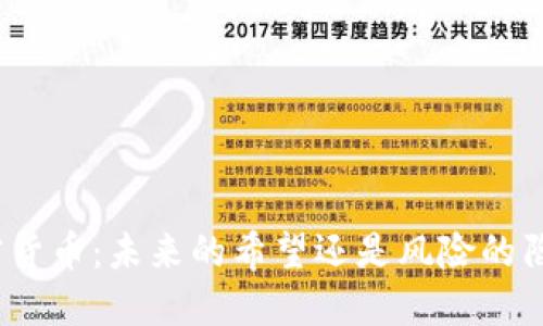 加密货币:未来的希望还是风险的陷阱?