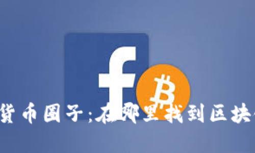 深入探访加密货币圈子:在哪里找到区块链的秘密花园?