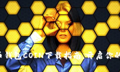 轻松掌握比特币钱包COIN下载指南,开启你的数字货币之旅!