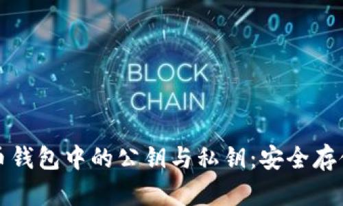 彻底了解比特币钱包中的公钥与私钥:安全存储和管理的指南