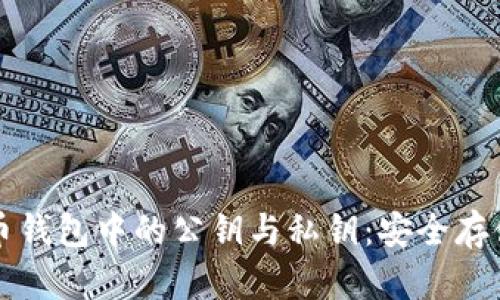 彻底了解比特币钱包中的公钥与私钥:安全存储和管理的指南
