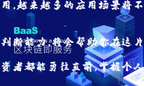 baioti揭开廖望加密货币的面纱：让投资者如何跟上数字货币的浪潮/baioti
廖望, 加密货币, 数字货币, 投资, 风险/guanjianci

引言
在近几年的投资市场上，加密货币逐渐演变为一个不可忽视的力量。许多人因其高波动性带来的丰厚回报而纷纷入场，这其中“廖望”这一名词也频频出现在我们的视野中。你是否也在思考，廖望究竟是什么，它与加密货币有什么必然的联系？本文将详细揭示廖望加密货币的缘起与前景，并探索如何利用它在投资中获得优势。

什么是廖望加密货币？
廖望加密货币并不是一个普通的投资工具，而是融合了特定思想的数字资产。简单来说，它可能是一个与某个特定项目、公司或理念相联系的代币。这种代币的背后可能有着独特的价值主张，吸引着不同的投资者。它的出现通常伴随着ICO（首次发行代币）的活动，旨在为与其理念相符的项目提供资金支持。

廖望的由来及发展历程
我们回到加密货币起源的历史中，庞大的比特币网络开创了数字货币的先河。紧随其后，各种加密货币纷纷涌现，其中不乏以特定名人、事件、乃至文化现象为主题的代币。廖望则可能源于市场对于一种新兴投资价值的探索，凭借特有的文化背景和思想，吸引了一批忠实的追随者。

投资廖望加密货币的理由
许多人对加密货币投资的最大疑虑便是风险。廖望加密货币的独特性质塑造了它的生存环境，拥有许多传统资产所不具备的灵活性和机会。以下是几个能够加深你对廖望加密货币投资信心的理由：
ul
li高度波动性：虽然这可能被视为风险，但它同样意味着短时间内的高回报潜力。/li
li社区驱动：廖望加密货币往往背后有一个充满活力的社区，能够在很多情况下支持其价值的持续增长。/li
li持续创新：随着科技的进步，区块链及相关技术的不断演进，使得廖望加密货币具有崭新的发展可能。/li
/ul

如何识别优质的廖望加密货币？
面对市场上五花八门的加密货币，投资者必须具备一定的判断能力。那么，哪些因素可以帮助我们识别出优质的廖望加密货币呢？
ul
li项目团队背景：优质的团队通常有成功的项目经验，能够快速适应市场变化。/li
li技术基础：考察其底层技术设施，是否有解决实际问题的能力。/li
li白皮书分析：认真阅读项目的白皮书，是否有清晰的商业模式和发展规划。/li
/ul

投资廖望加密货币的风险
纵使廖望加密货币拥有种种优势，我们也不能忽视它背后潜藏的风险。简单列出以下几点：
ul
li市场波动：虽然波动性意味着机会，但同时也带来无法预知的风险。/li
li流动性问题：某些代币的流动性较差，可能导致在需要出售时无法及时成交。/li
li法规风险：随着加密货币的普及，各国对其的监管政策不断变化，可能影响项目的运营。/li
/ul

如何有效管理廖望加密货币的投资？
风险和收益始终是投资中的两个翼。管理风险是每位投资者必须面对的挑战。以下是一些策略，帮助你在廖望加密货币投资中更好地控制风险。
ul
li分散投资：不要把所有资金都投入到单一的项目中，可以尝试通过组合不同的代币来分散风险。/li
li设立止损线：提前设定一个止损点，可以在价格下跌时及时止损，避免更大损失。/li
li持续学习：市场变化莫测，不断学习新知识，了解行业动态，可以帮助你更好地判断。/li
/ul

未来展望：廖望加密货币的潜力
放眼未来，廖望加密货币显然不仅是一个短期投资机会。伴随区块链技术的不断演进，我们很可能会看到它在金融服务、供应链管理等领域的实际应用。越来越多的应用场景将不断涌现，使得这种虚拟资产的价值不断提升。

结语
如果你打算进入加密货币的世界，廖望加密货币无疑是一个有趣的探索方向。尽管充满不确定性和波动性，但正确的投资策略、持续的学习和理智的判断能力，将会帮助你在这片波涛汹涌的市场中立足，收获投资的价值。最终，数字货币的浪潮会把我们带到哪个方向？未来，只有时间会给我们答案。

通过建立更全面的知识体系和投资视角，切实发挥廖望加密货币的潜力，才能更好地在快速发展的市场中把握机遇。针对未来的投资旅程，愿每位投资者都能勇往直前，掌握个人财富的主动权。