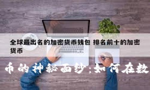 揭开加密数字艺术货币的神秘面纱：如何在数字时代中投资和创作