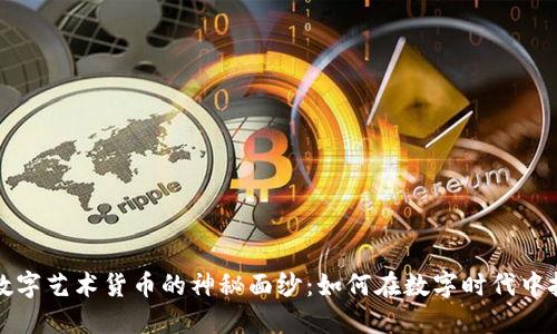 揭开加密数字艺术货币的神秘面纱：如何在数字时代中投资和创作