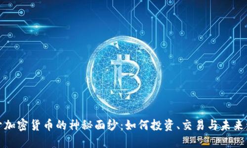 揭开加密货币的神秘面纱:如何投资、交易与未来发展