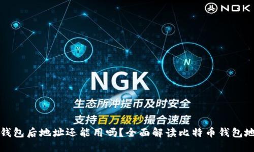 比特币换钱包后地址还能用吗?全面解读比特币钱包地址的变更