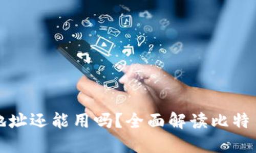 比特币换钱包后地址还能用吗?全面解读比特币钱包地址的变更