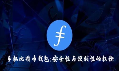 手机比特币钱包:安全性与便利性的权衡