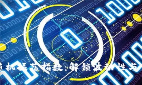 探索加密货币随机振荡指数：解锁波动性与交易机会的秘密
