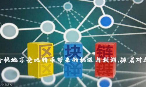   如何安全地获取和管理比特币官方钱包地址？ / 
 guanjianci 比特币, 钱包地址, 官方钱包, 加密货币, 安全管理 /guanjianci 

引言：比特币钱包的重要性

在当今的数字化时代，比特币作为一种日益流行的加密货币，已经吸引了越来越多的投资者和普通用户的关注。随着它的普及，如何安全有效地获取和管理比特币钱包地址成为了一项非常重要的课题。在开始之前，让我们先了解一下什么是比特币钱包，它的重要性又体现在何处。

比特币钱包实际上是一种存储比特币的工具，它不仅用来接收和发送比特币，还可以管理你的数字资产。可以想象成是一个银行账户，但这是一个虚拟的、去中心化的账户，任何人都无法轻易访问。当然，这也意味着，如果你丢失了私钥或钱包地址，你的比特币几乎是无法找回的，因此选择合适的钱包并妥善管理显得尤为重要。

如何找到比特币官方钱包地址

首先，你可能会问：“比特币官方钱包地址是什么？”实际上，比特币并没有一个“官方钱包”这种说法。而是有多种钱包程序和应用程序可供用户选择，通常这些平台会提供用户生成的地址。为了更安全有效地获取钱包地址，建议遵循以下步骤：

1. 选择可信的钱包平台

在选择比特币钱包时，安全性无疑是最先考虑的因素。市面上有许多钱包服务提供商，例如Coinbase、Blockchain.com、Electrum等，这些都是经过严格审查的相对安全的平台。首先去了解一些基本的用户评价和他们的历史记录，确保选择一个有良好声誉的平台。

2. 创建一个新钱包

当你选择好一个值得信赖的平台后，通常情况下，你可以在其网站或者应用中创建一个新钱包。这个过程通常很简单，只需要提供一些基本的个人信息。切记，不要随意泄露你的私钥或者密码，这些信息是你比特币资产的唯一保护神器。

3. 获取你的钱包地址

一旦你的钱包创建成功，平台通常会自动生成一个比特币地址，这个地址是一个由数字和字母组成的字符串，就像你的银行账户号码。你可以用它来接收比特币。另外，你还可以获取多个地址，加大安全性，单次交易时使用一个地址，以防止个人信息被泄露。

比特币钱包的类型

当你选择创建钱包时，你还会遇到不同类型的钱包。它们有各自的优缺点，了解这些有助于你做出最佳选择：

1. 软件钱包

这类钱包通常是应用程序，你可以在电脑或移动设备上下载安装。软件钱包的优点是使用方便、随时随地可访问，但其也可能因为设备的安全问题而风险较高。好比手机丢失了，钱包也可能随之消失。

2. 硬件钱包

显然，硬件钱包是最安全的选择，它是专门用于存储加密货币的一种物理设备，类似于U盘。硬件钱包不会完全连接到互联网，这降低了被黑客攻击的几率。常见的有Trezor和Ledger。

3. 在线钱包

这种钱包是由第三方提供的，你只需注册账号，便可以创建一个钱包。虽然方便，但是安全性就相对较低，用户通常需要信任这些在线服务提供商。

保护你的钱包地址安全

在得到比特币钱包地址后，如何管理和保护也是一门学问。以下是一些实用的小技巧来增强你的安全：

1. 定期备份

不要等到真的出了问题才后悔，定期备份你钱包的数据，尤其是私钥、助记词等。这种备份最好保存在不同地点，比如云盘和实体介质的结合方式。

2. 应用安全措施

启用双重身份验证（2FA）等额外的安全措施，这样即使黑客得到了你的密码，仍然需要额外的验证才能进入你的钱包。

3. 使用强密码

设置强密码是基本步骤，它应该包含字母、数字以及符号，长度至少要在12位以上。避免使用生日这种很容易猜到的信息。

结语：保持警惕，享受比特币投资

总的说来，获取和管理比特币的钱包地址并不是一件复杂的事情，只需注意几个基本的安全原则，无论是初学者还是有经验的用户，都可以愉快地享受比特币带来的机遇与利润。随着对加密货币的了解越来越深入，相信你会随时掌握自己的数字资产，勇敢迎接未来的挑战。

最后，希望大家在投资比特币时都能保持理性，千勿盲目跟风。牢记安全原则，谨慎行事，才能在这场“数字黄金”的探索中收获更多。