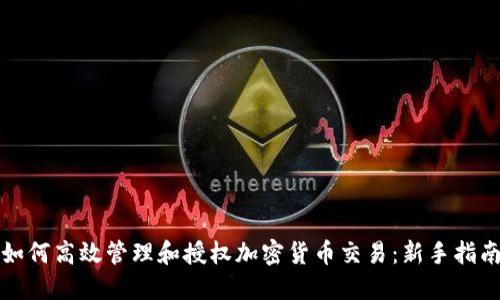 如何高效管理和授权加密货币交易:新手指南