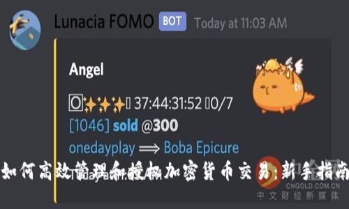 如何高效管理和授权加密货币交易:新手指南