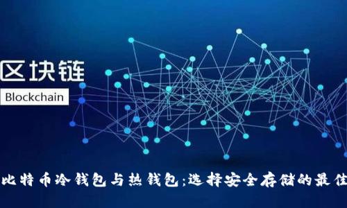 深入了解比特币冷钱包与热钱包:选择安全存储的最佳解决方案