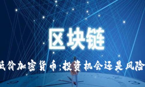 揭秘低价加密货币:投资机会还是风险陷阱?
