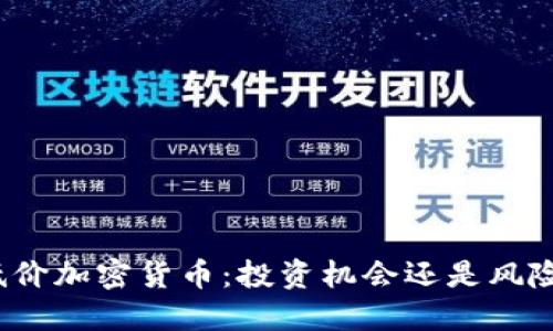 揭秘低价加密货币:投资机会还是风险陷阱?
