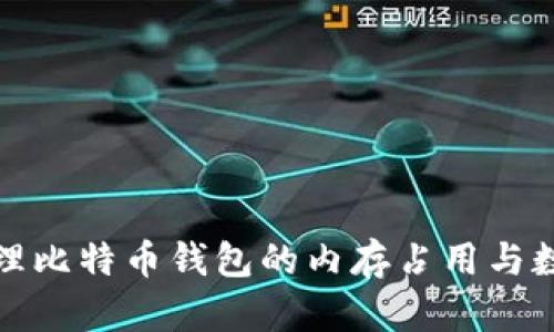 如何管理比特币钱包的内存占用与数据同步