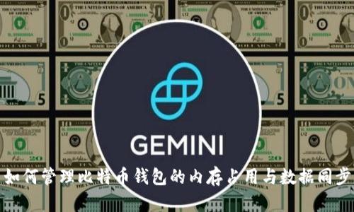 如何管理比特币钱包的内存占用与数据同步