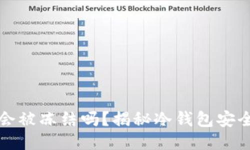 比特币冷钱包会被冻结吗?揭秘冷钱包安全性与管理策略